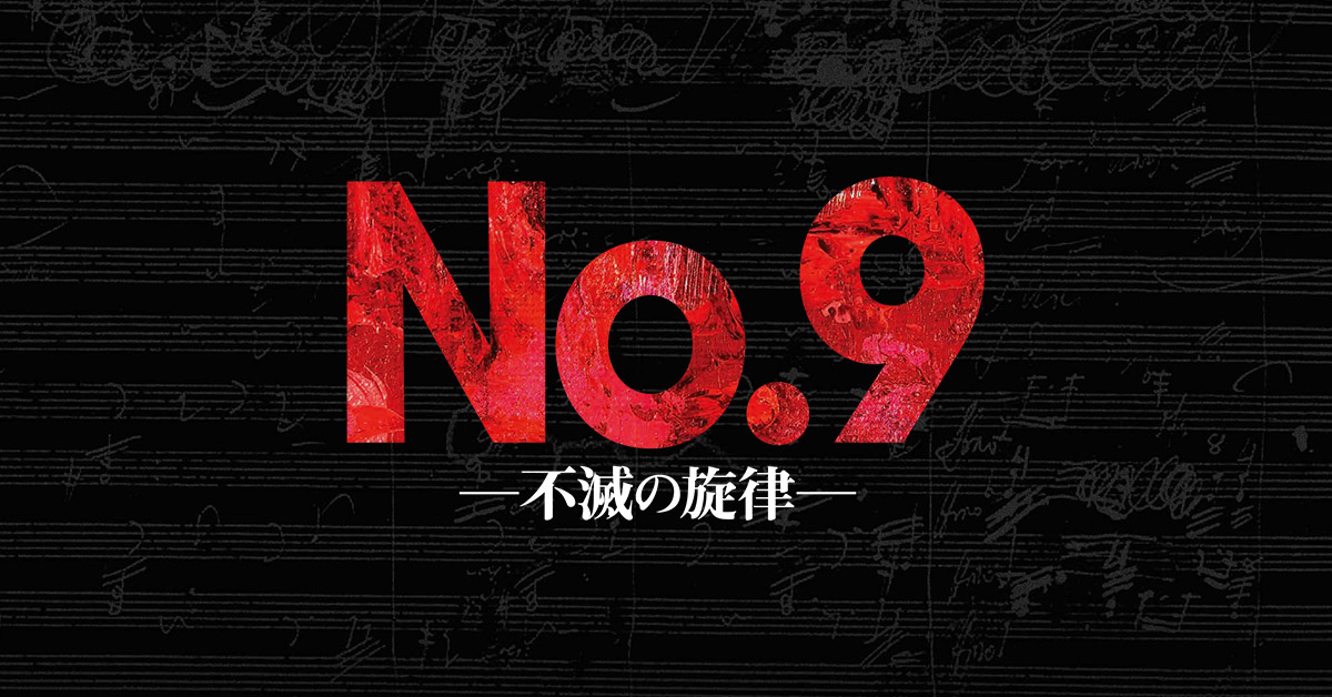 舞台『No.9 －不滅の旋律－』公式サイト